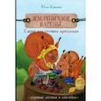 russische bücher: Крюкова Юлия - Земляничное варенье. Сырье или готовая продукция