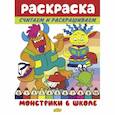 russische bücher:  - Монстрики в школе