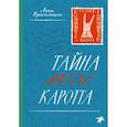 russische bücher: Красильщик А. - Тайна месье Каротта