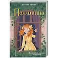 russische bücher: Элинор Портер - Поллианна