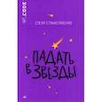 russische bücher: Станиславская Елена Николаевна - Падать в звезды