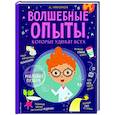 russische bücher: А. Миронов - Волшебные опыты, которые удивят всех