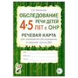 russische bücher: Мазанова Е.В. - Обследование речи детей 4-5 лет с ОНР. Речевая карта для проведения обследования в средней группе ДОУ