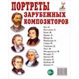 russische bücher:  - Портреты зарубежных композиторов. Наглядное пособие для педагогов, логопедов, воспитателей и родителей
