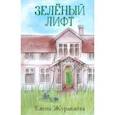 russische bücher: Журавлева Елена - Зеленый лифт