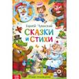 russische bücher: Чуковский Корней Иванович - Сказки и стихи