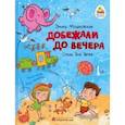 russische bücher: Мошковская Эмма Эфраимовна - Добежали до вечера