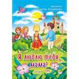 russische bücher: Егорова-Кудряшова Людмила - Я люблю тебя, мама! Сказка