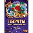 russische bücher: Амасова Аня - Пираты Кошачьего моря. Книга 8. Хранитель Света