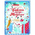 russische bücher: Григорьева Е.В. - Тайна Деда Мороза. Сказки и стихи
