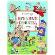 russische bücher: Остер Г.Б. - Вредные советы. Рисунки дяди Коли Воронцова