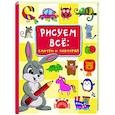 russische bücher: Дмитриева В.Г. - Рисуем всё. Смотри и повторяй