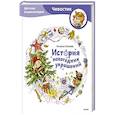 russische bücher: Попова Т. - История новогодних украшений. Детская энциклопедия