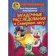 russische bücher: Матюшкина Екатерина Александровна - Фу-Фу и Кис-Кис. Загадочные расследования в Скверном лесу
