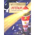 russische bücher: Васнецова Алена - Маяки. Помощники капитанов