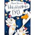 russische bücher: Тараненко Марина Викторовна - Новогодний гусь