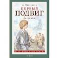 russische bücher: Пантелеев Леонид - Первый подвиг. Рассказы
