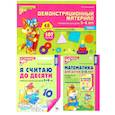 russische bücher:  - Математические ступеньки 5-6 лет №1. Комплект из 3-х книг