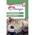 Беседы о нравственности с детьми 5-12 лет