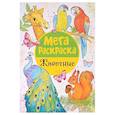 russische bücher: Сычева И.В - Мегараскраска. Животные