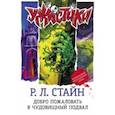 russische bücher: Стайн Роберт Лоуренс - Добро пожаловать в чудовищный подвал