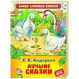 russische bücher: Андерсен Г.Х. - Лучшие сказки