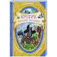 russische bücher: Милер З. - Кротик. Лучшие истории: сказки