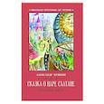 russische bücher: Пушкин А.С. - Сказка о царе Салтане