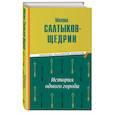 russische bücher: Михаил Салтыков-Щедрин - История одного города