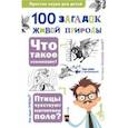russische bücher: Волцит Ольга Викторовна - 100 загадок живой природы