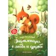 russische bücher: Ульева Е.А. - Энциклопедия о любви и дружбе: сказки для малышей