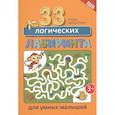 russische bücher: Заболотная Э.Н. - 33 логических лабиринта для умных малышей