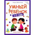Умный ребенок: 1-2 года