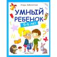 russische bücher: Заболотная Э.Н. - Умный ребенок. 5-6 лет