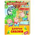 russische bücher: Гримм В., Гримм Я., Перро Ш. - Добрые сказки