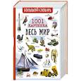 russische bücher: Лиско И., Медведев Д. - Большой словарь. Весь мир. 1001 картинка