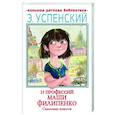 russische bücher: Успенский Э.Н. - 25 профессий Маши Филипенко. Сказочные повести