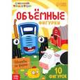 russische bücher:  - Объёмные фигурки Однажды на ферме. Синий трактор
