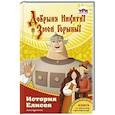 russische bücher: Усачёва Е. - Добрыня Никитич и Змей Горыныч. История Елисея