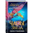 russische bücher: Франческа Гиббонс - Часы звёзд. Сделка с чудовищем
