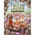 russische bücher: Джоан Элиот - Уилли и Фенри. Том 2. Угроза из бездны
