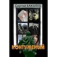 russische bücher: Бакшеев Сергей Павлович - Контуженый
