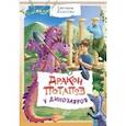russische bücher: Лаврова Светлана Аркадьевна - Дракон Потапов у динозавров