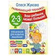 russische bücher: Жукова О.С. - Упражнения для развития мышления. 2-3 года