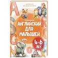 russische bücher: Державина В.А. - Английский для малышей 4-6 лет