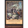 russische bücher: Твен Марк - Жанна д'Арк