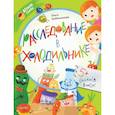 russische bücher: Гребенникова О.С. - Расследование в холодильнике