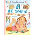 russische bücher: Зартайская Ирина Вадимовна - Я не умею хранить секреты... 