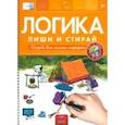 russische bücher:  - Пиши и стирай. Логика. Бим и Ёжка в лесу. ФГОС ДО