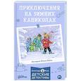 russische bücher: Беме Ю. - Приключения на зимних каникулах